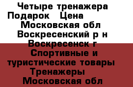 Четыре тренажера  Подарок › Цена ­ 30 000 - Московская обл., Воскресенский р-н, Воскресенск г. Спортивные и туристические товары » Тренажеры   . Московская обл.